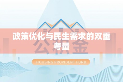 新邵政策优化与民生需求的双重考量