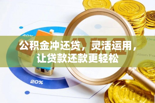 新邵公积金冲还贷，灵活运用，让贷款还款更轻松