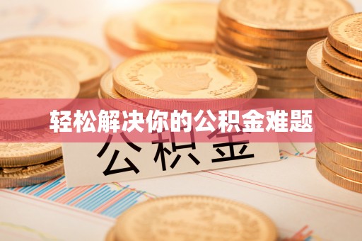 新邵轻松解决你的公积金难题