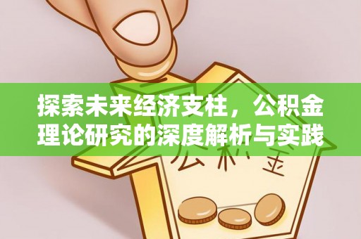新邵探索未来经济支柱，公积金理论研究的深度解析与实践意义