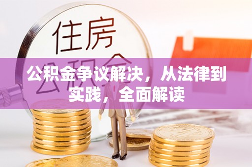 新邵公积金争议解决，从法律到实践，全面解读