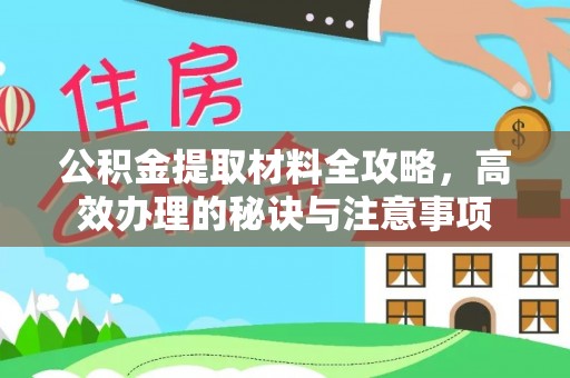 新邵公积金提取材料全攻略，高效办理的秘诀与注意事项