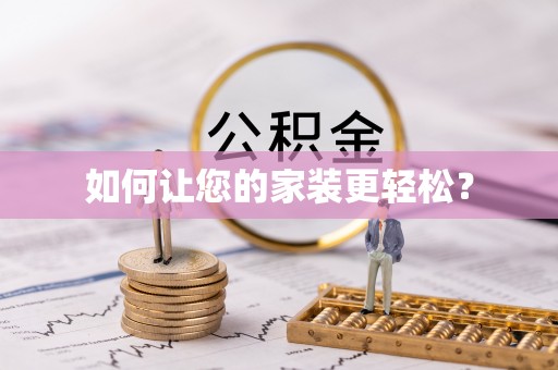 新邵如何让您的家装更轻松？