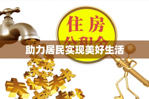 新邵助力居民实现美好生活