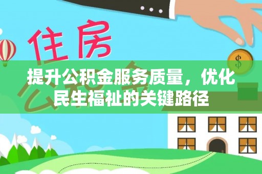 新邵提升公积金服务质量，优化民生福祉的关键路径