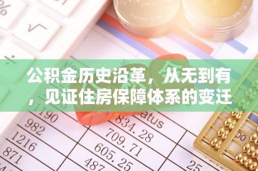 新邵公积金历史沿革，从无到有，见证住房保障体系的变迁