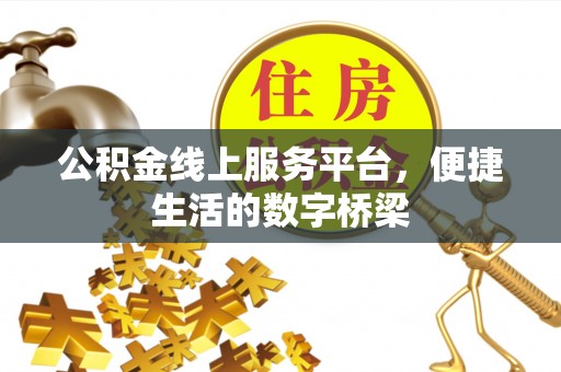 新邵公积金线上服务平台，便捷生活的数字桥梁