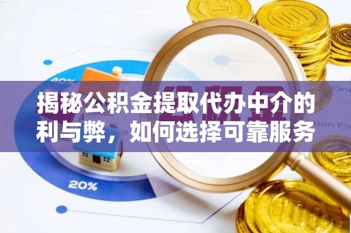 新邵揭秘公积金提取代办中介的利与弊，如何选择可靠服务？