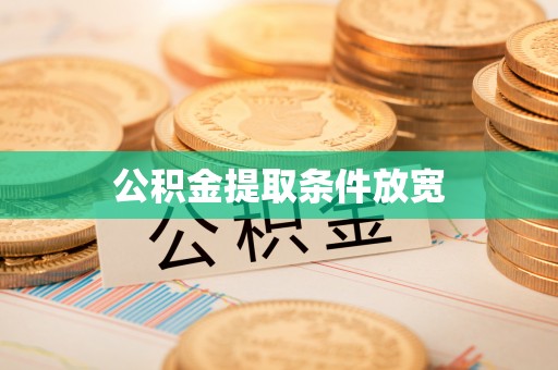 新邵公积金提取条件放宽