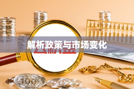 新邵解析政策与市场变化