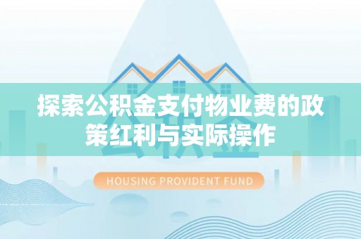 新邵探索公积金支付物业费的政策红利与实际操作