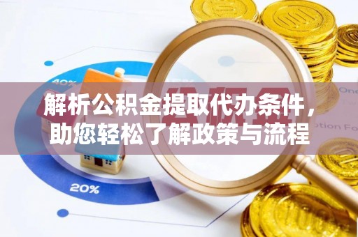 新邵解析公积金提取代办条件，助您轻松了解政策与流程
