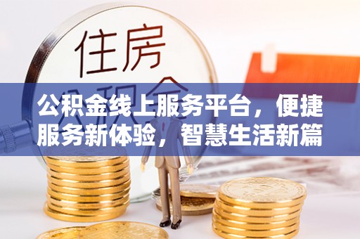 新邵公积金线上服务平台，便捷服务新体验，智慧生活新篇章