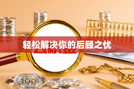 新邵轻松解决你的后顾之忧