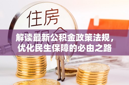 新邵解读最新公积金政策法规，优化民生保障的必由之路