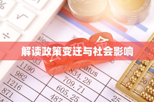 新邵解读政策变迁与社会影响