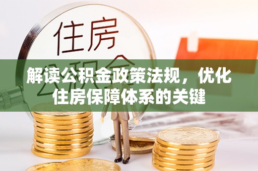 新邵解读公积金政策法规，优化住房保障体系的关键