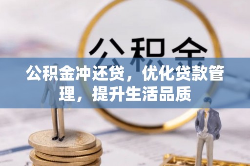 新邵公积金冲还贷，优化贷款管理，提升生活品质