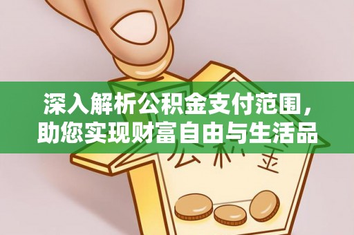 新邵深入解析公积金支付范围，助您实现财富自由与生活品质提升