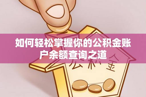 新邵如何轻松掌握你的公积金账户余额查询之道
