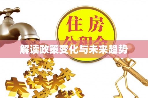 新邵解读政策变化与未来趋势