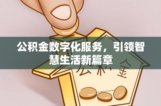 新邵公积金数字化服务，引领智慧生活新篇章