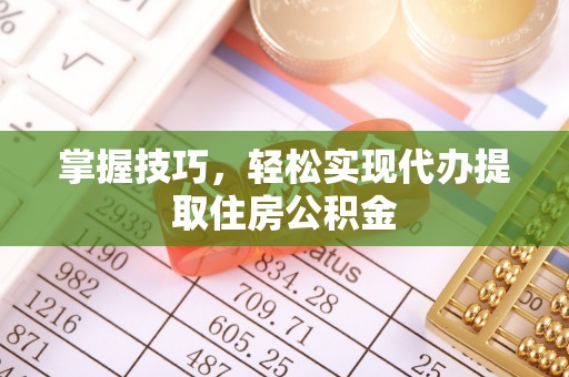 新邵掌握技巧，轻松实现代办提取住房公积金