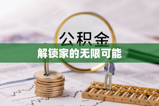 新邵解锁家的无限可能