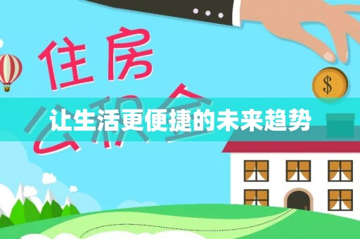 新邵让生活更便捷的未来趋势