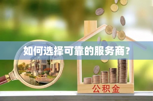 新邵如何选择可靠的服务商？