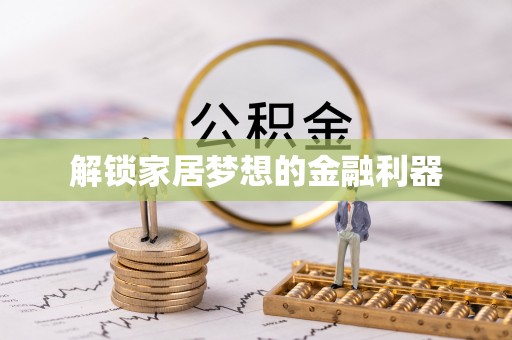 新邵解锁家居梦想的金融利器