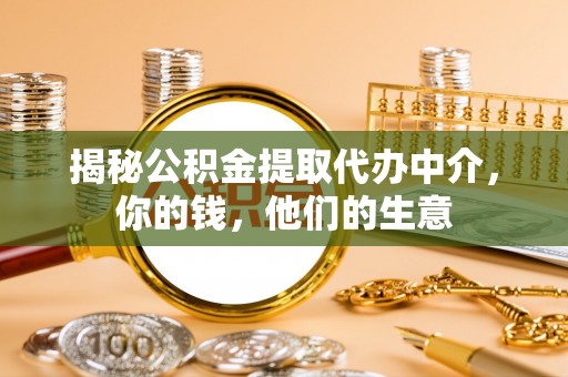 新邵揭秘公积金提取代办中介，你的钱，他们的生意
