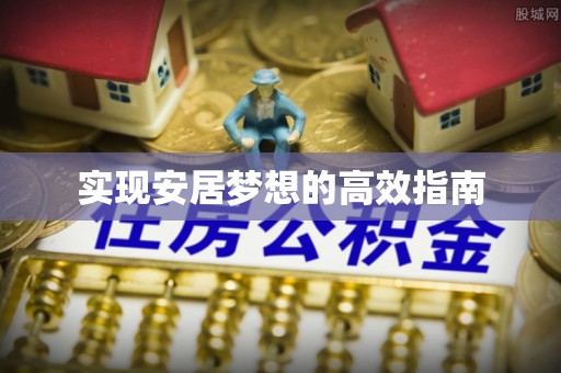 新邵实现安居梦想的高效指南