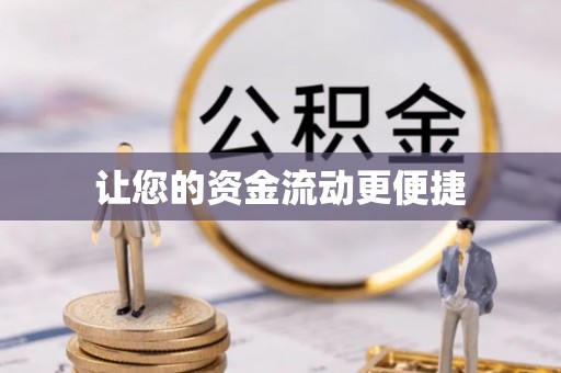 新邵让您的资金流动更便捷