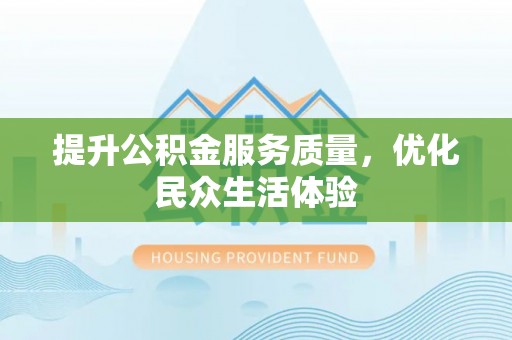 新邵提升公积金服务质量，优化民众生活体验