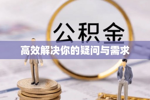 新邵高效解决你的疑问与需求