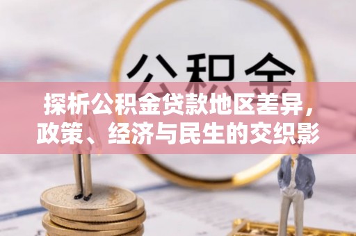 新邵探析公积金贷款地区差异，政策、经济与民生的交织影响