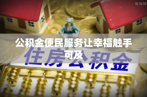 新邵公积金便民服务让幸福触手可及