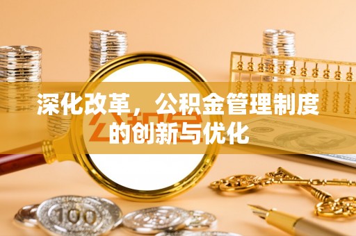 新邵深化改革，公积金管理制度的创新与优化