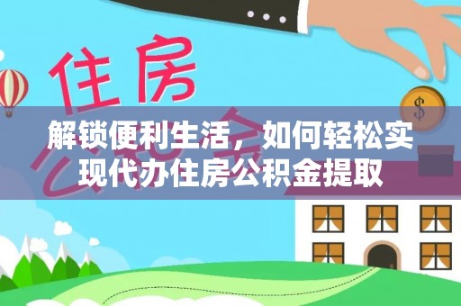 新邵解锁便利生活，如何轻松实现代办住房公积金提取