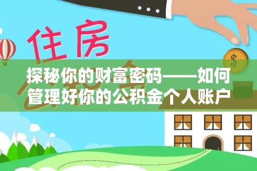 新邵探秘你的财富密码——如何管理好你的公积金个人账户信息