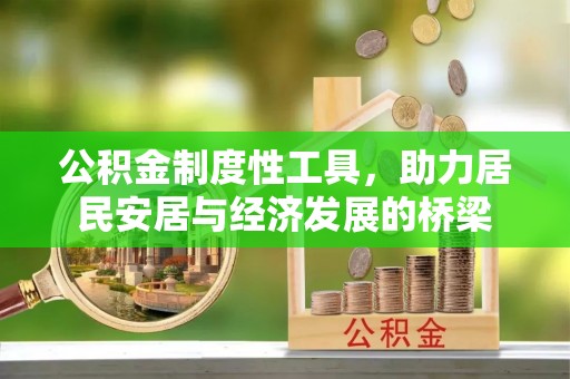 新邵公积金制度性工具，助力居民安居与经济发展的桥梁