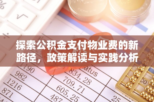新邵探索公积金支付物业费的新路径，政策解读与实践分析