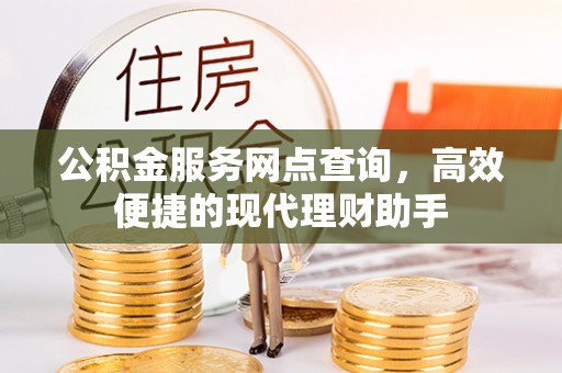 新邵公积金服务网点查询，高效便捷的现代理财助手