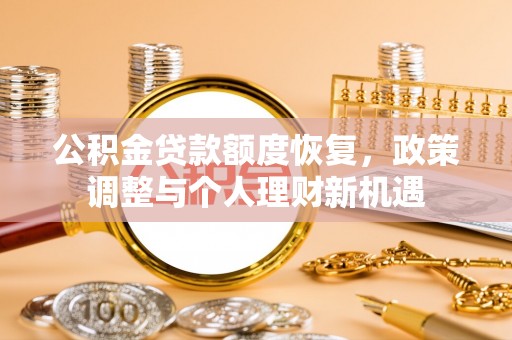 新邵公积金贷款额度恢复，政策调整与个人理财新机遇