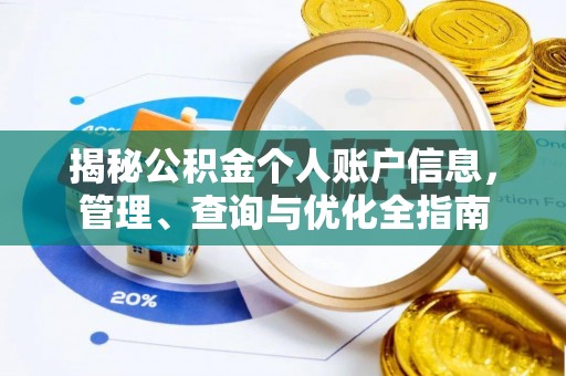 新邵揭秘公积金个人账户信息，管理、查询与优化全指南