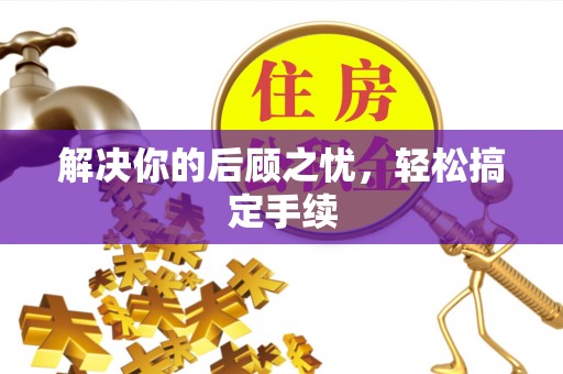 新邵解决你的后顾之忧，轻松搞定手续