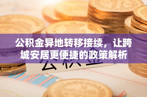 新邵公积金异地转移接续，让跨城安居更便捷的政策解析