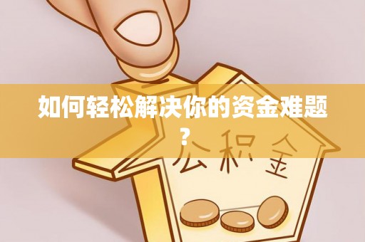 新邵如何轻松解决你的资金难题？