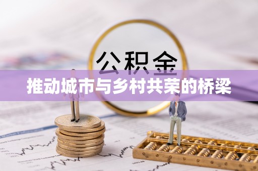 新邵推动城市与乡村共荣的桥梁